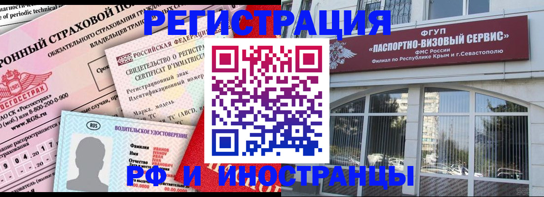 временная регистрация собственник в Севастополе